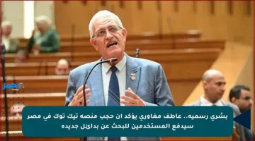 بشرى رسمية.. عاطف مغاوري يؤكد أن حجب منصة تيك توك في مصر سيدفع المستخدمين للبحث عن بدائل جديدة